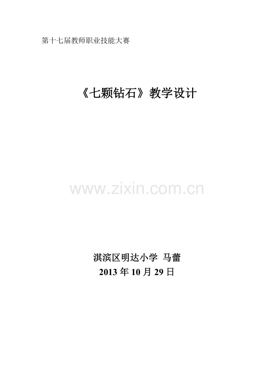 七颗钻石上交教案.doc_第1页