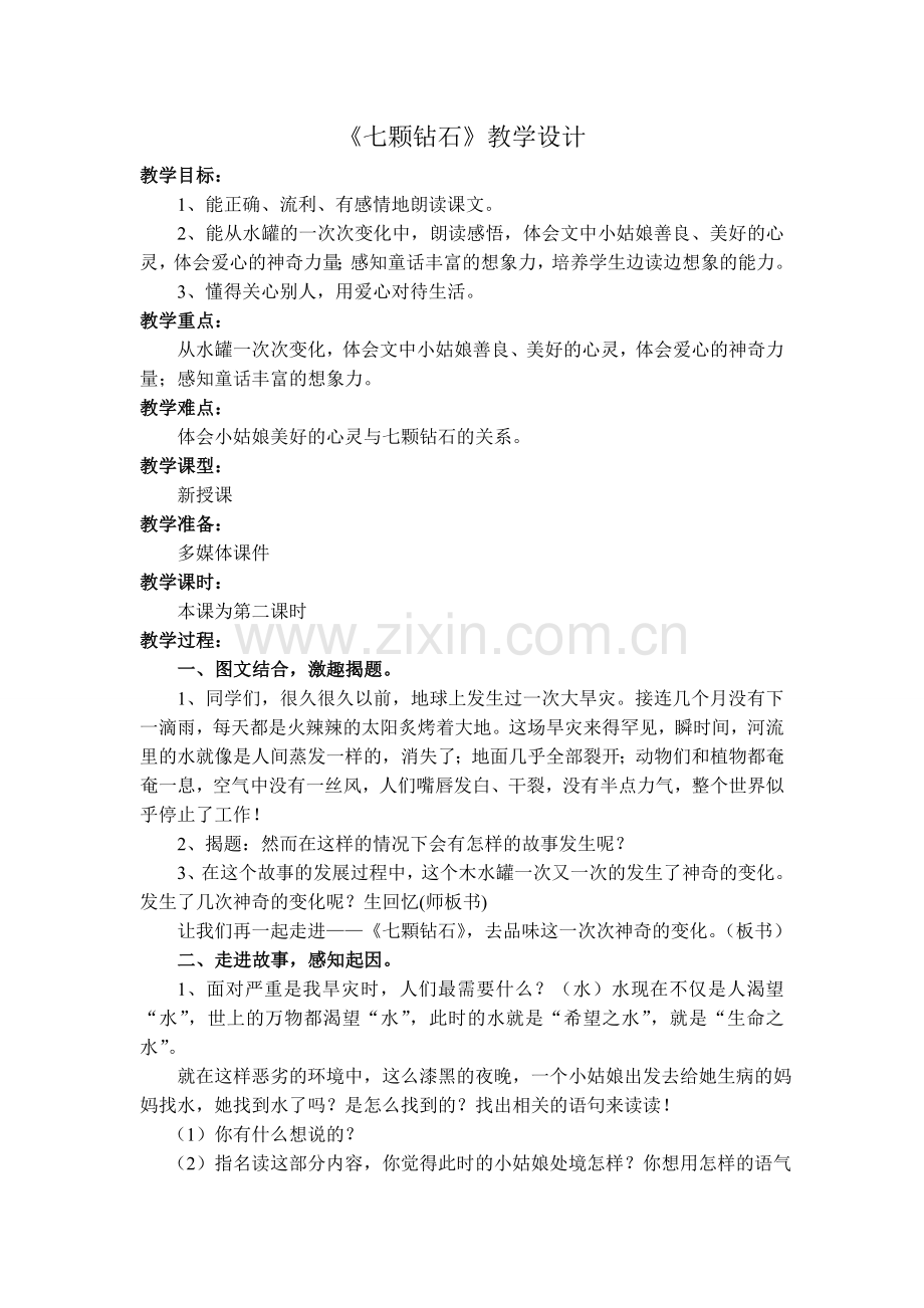 七颗钻石上交教案.doc_第2页