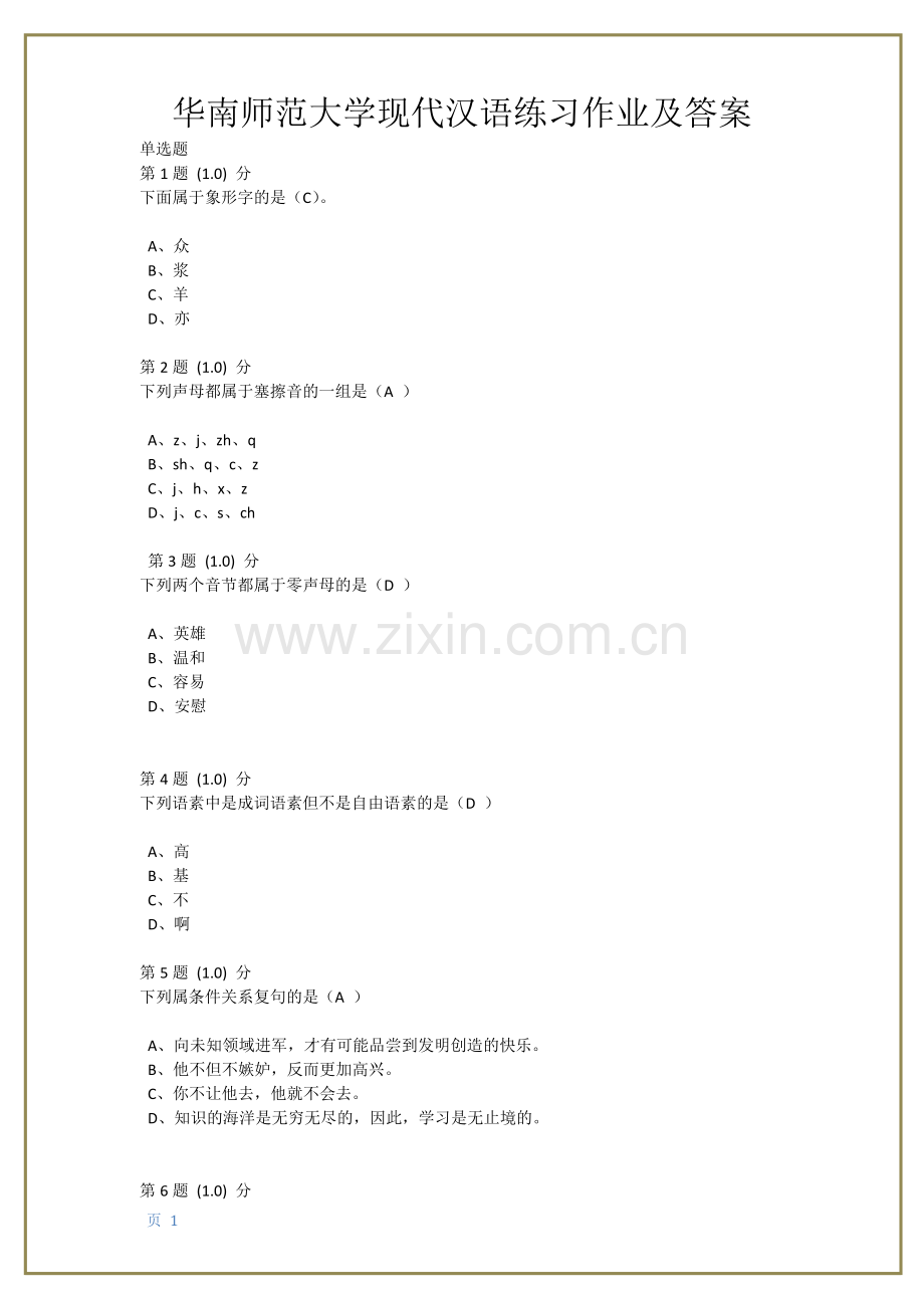 华南师范大学《古代汉语》在线作业题库及满分答案.docx_第1页