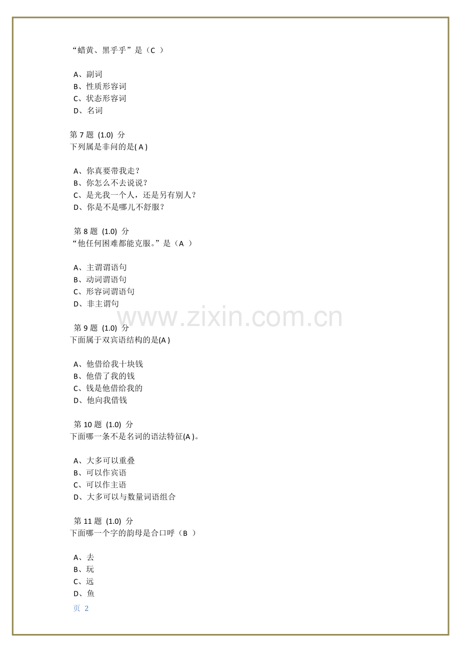 华南师范大学《古代汉语》在线作业题库及满分答案.docx_第2页