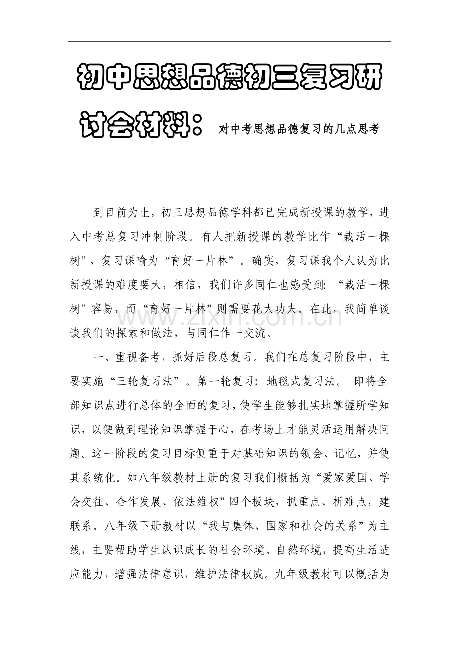 初中思想品德初三复习研讨会材料：对中考思想品德复习的几点思考.doc_第1页