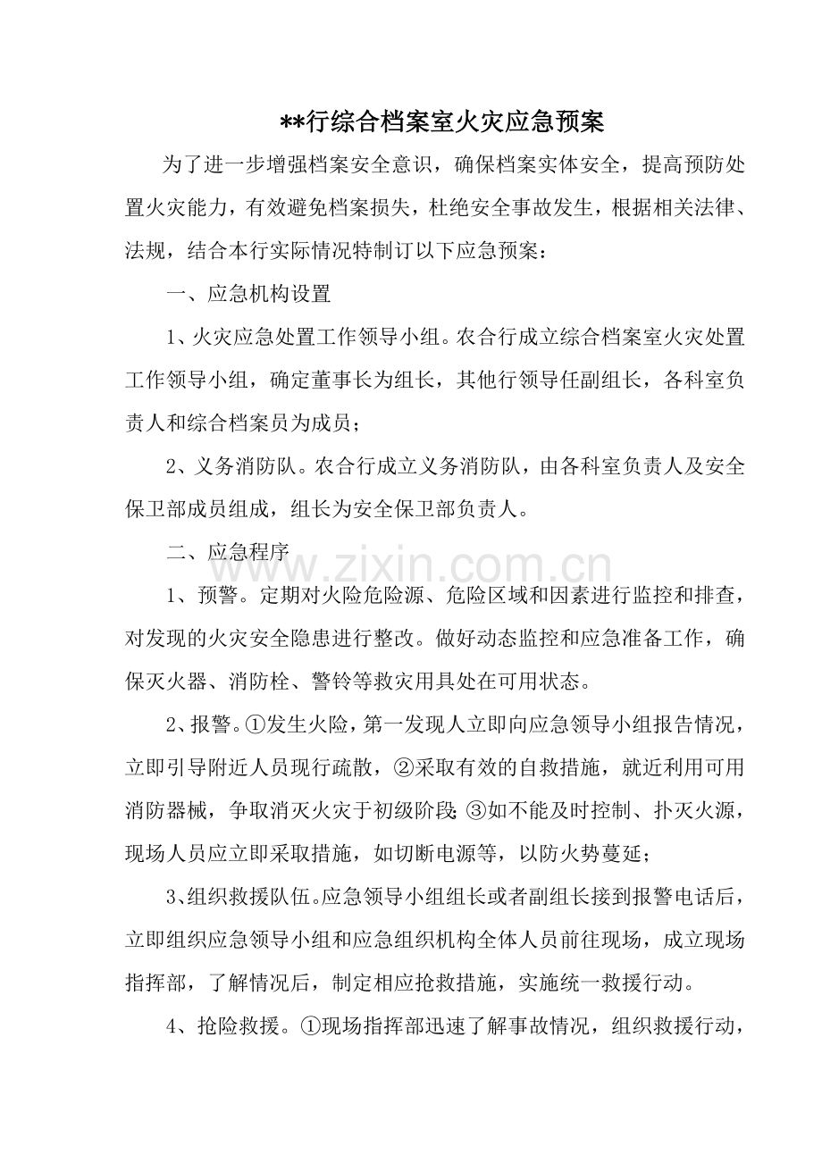 农合行火灾应急预案.doc_第1页
