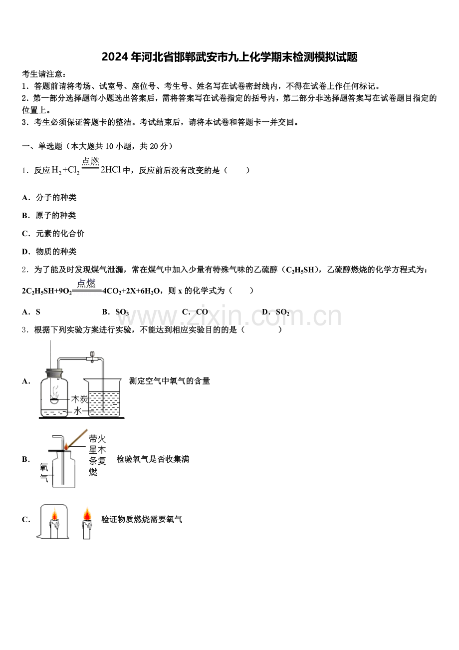2024年河北省邯郸武安市九上化学期末检测模拟试题含解析.doc_第1页