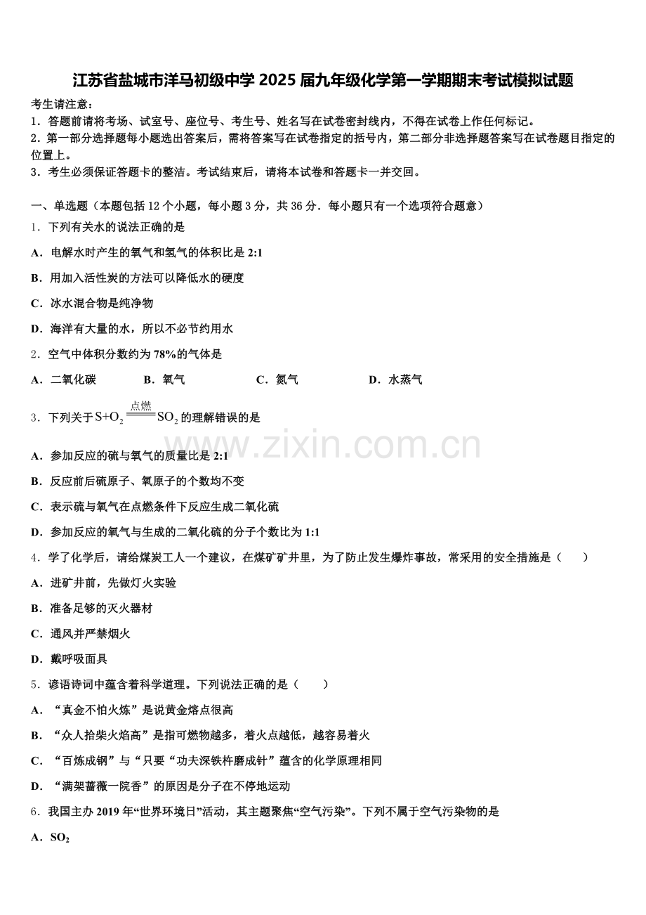 江苏省盐城市洋马初级中学2025届九年级化学第一学期期末考试模拟试题含解析.doc_第1页