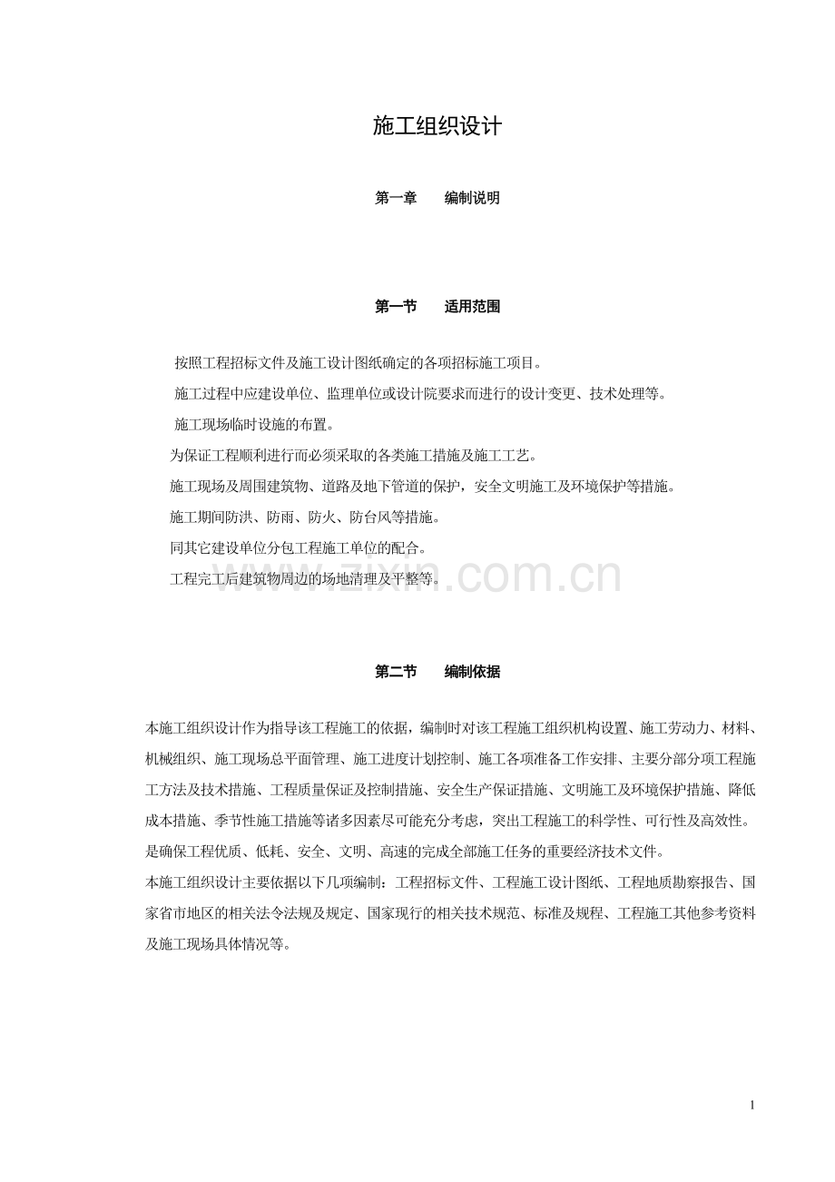 【精编施组方案】施工组织设计.doc_第2页