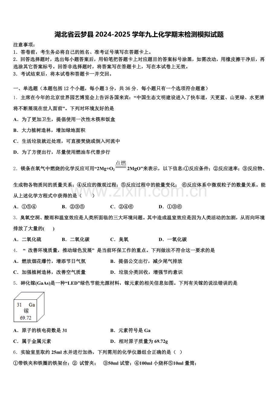湖北省云梦县2024-2025学年九上化学期末检测模拟试题含解析.doc_第1页
