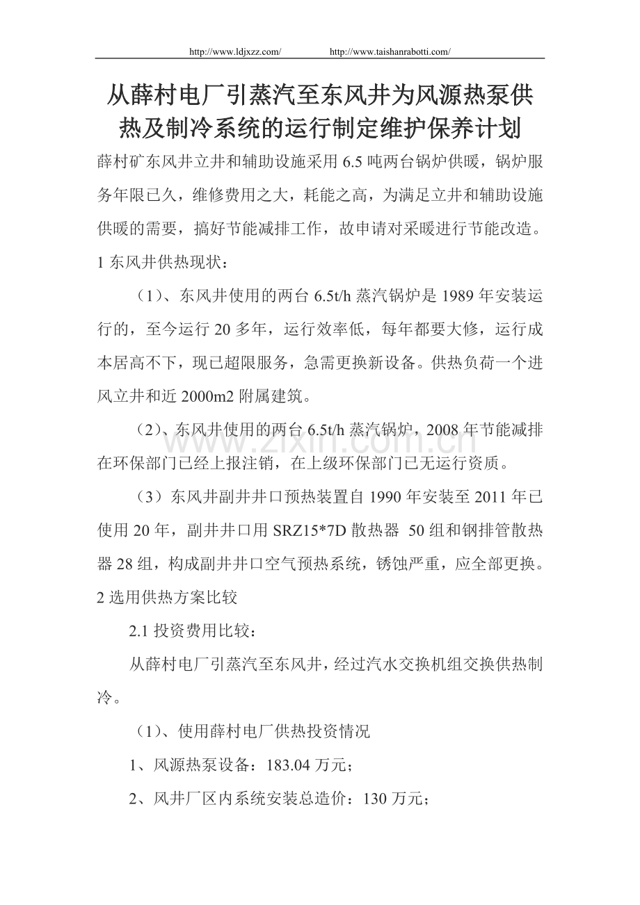 从薛村电厂引蒸汽至东风井为风源热泵供热及制冷系统的运行制定维护保养计划.doc_第1页