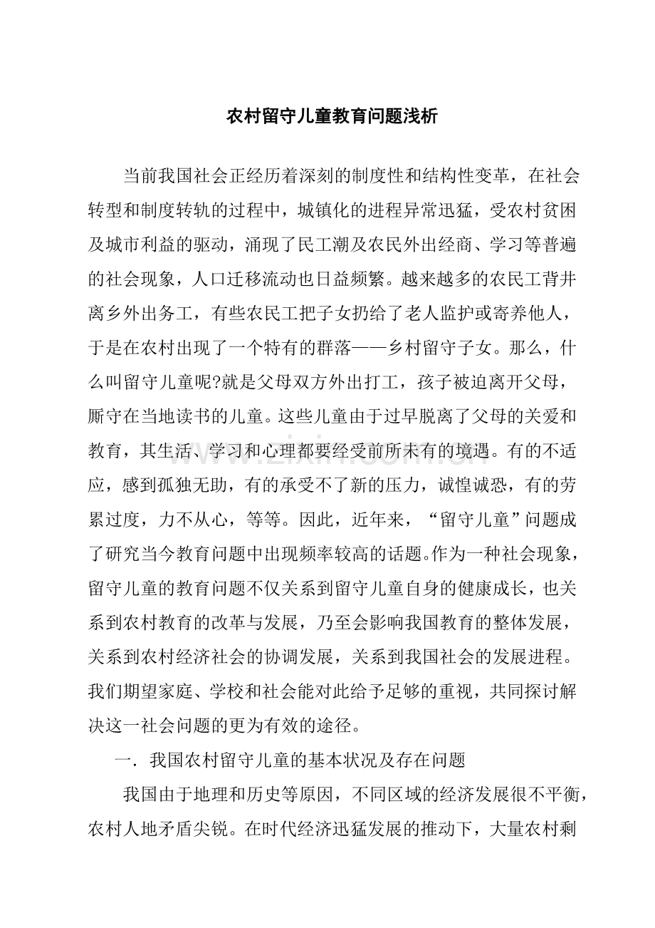 农村留守儿童教育问题浅析.doc_第1页