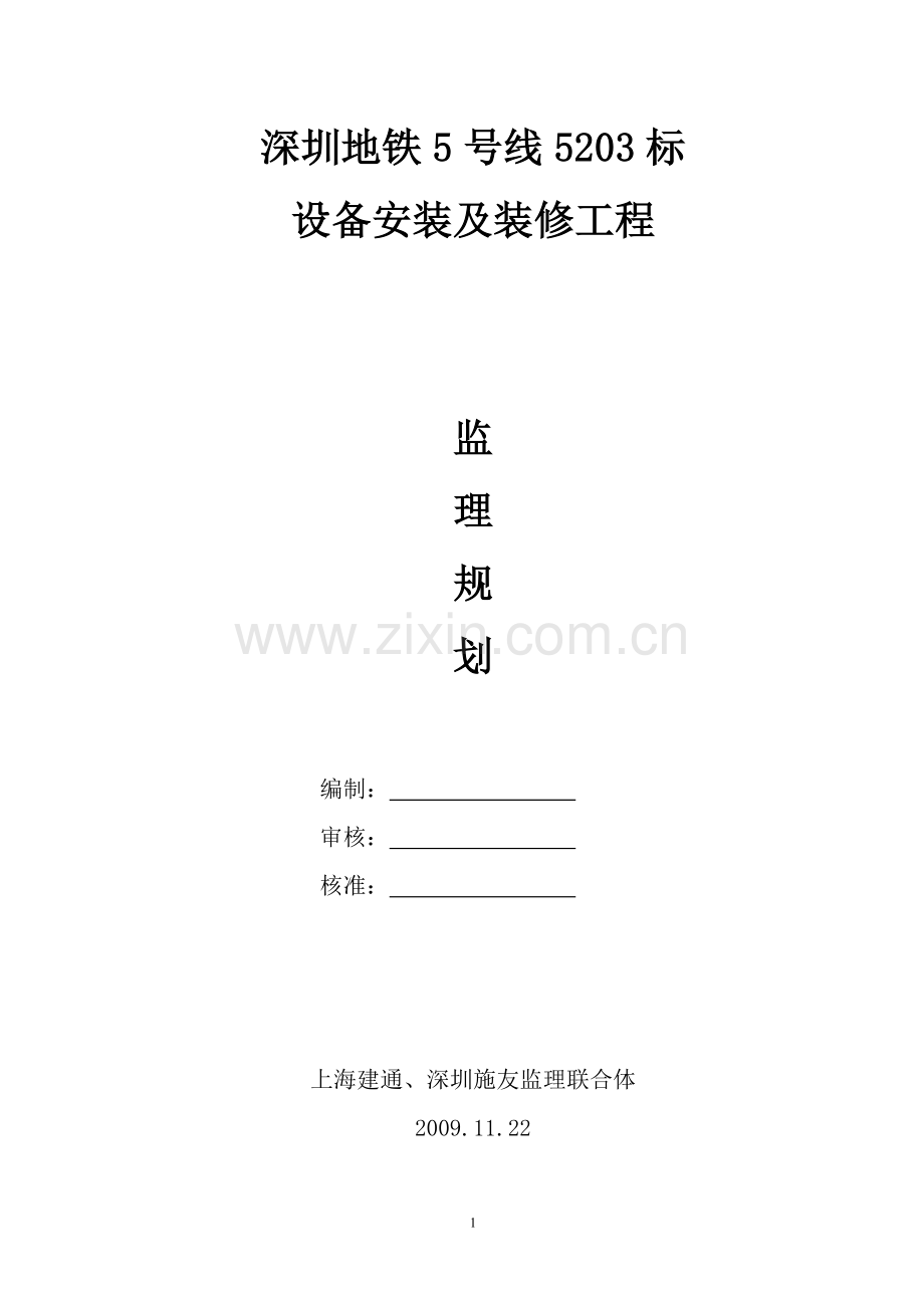 地铁五号线设备安装及装修工程监理规划.doc_第1页