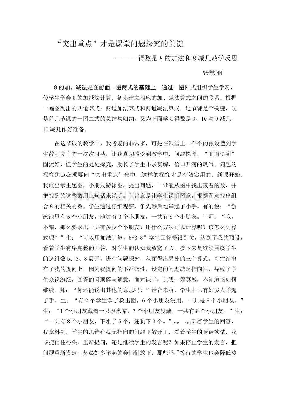 “突出重点”才是课堂问题探究的关键.docx_第1页