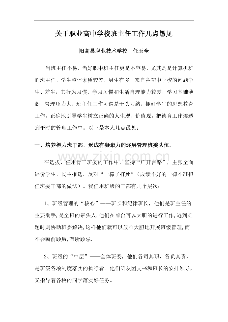 中职学校班主任工作的几点体会.doc_第1页