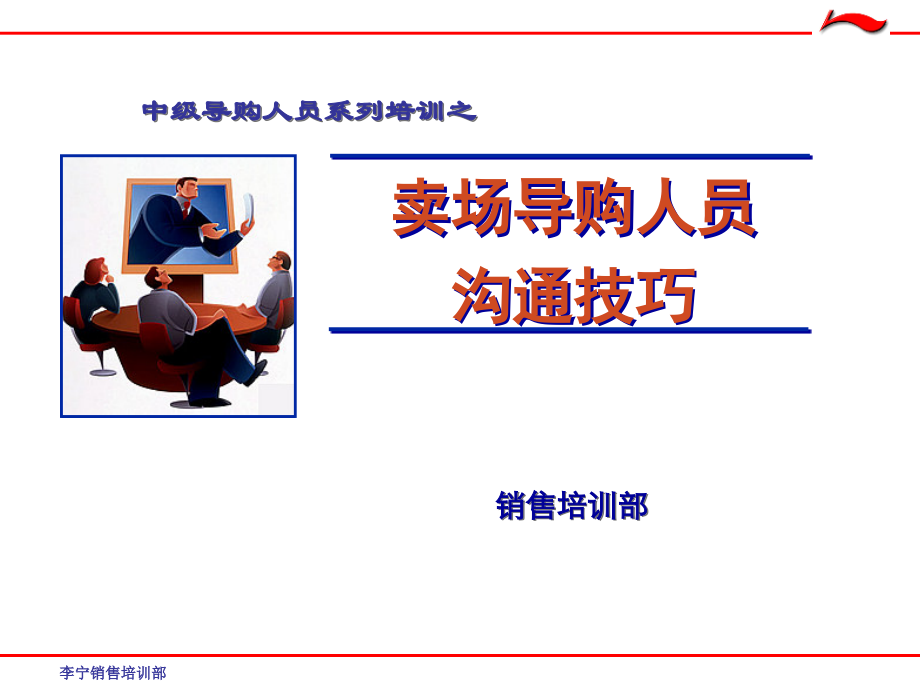 (李宁)卖场导购人员沟通技巧.ppt_第1页