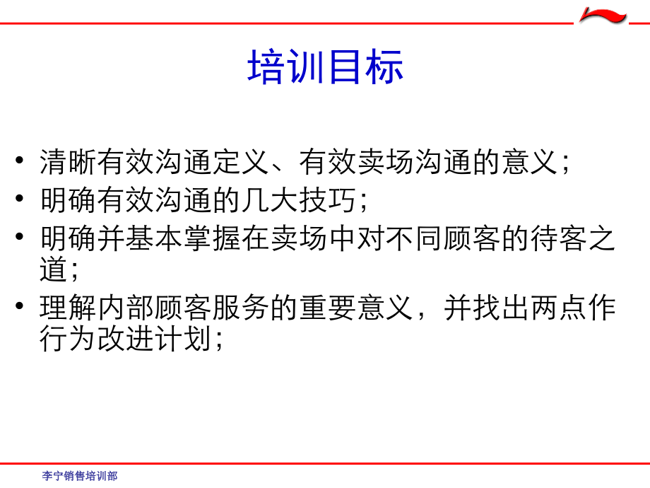 (李宁)卖场导购人员沟通技巧.ppt_第2页