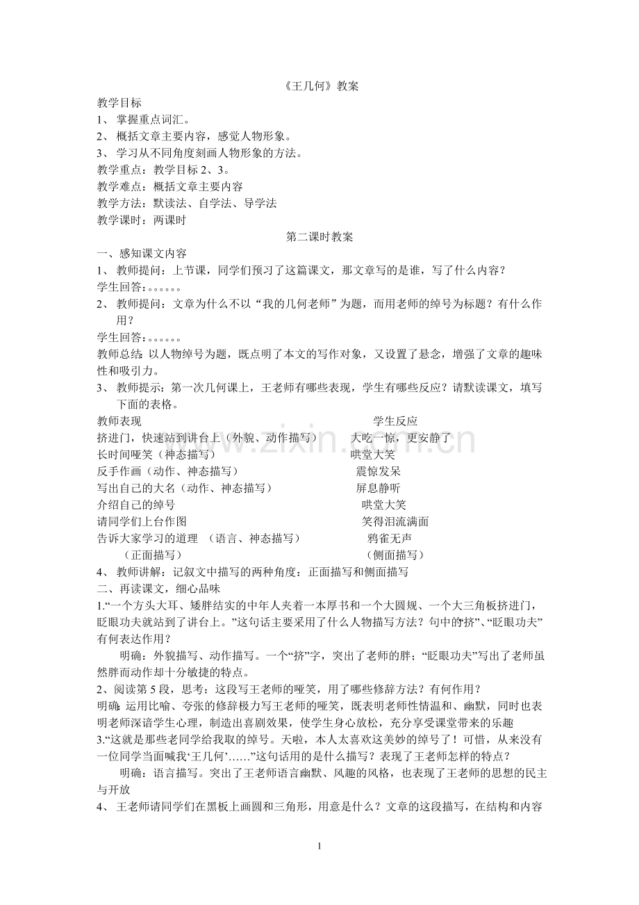 《王几何》第二课时教案.doc_第1页