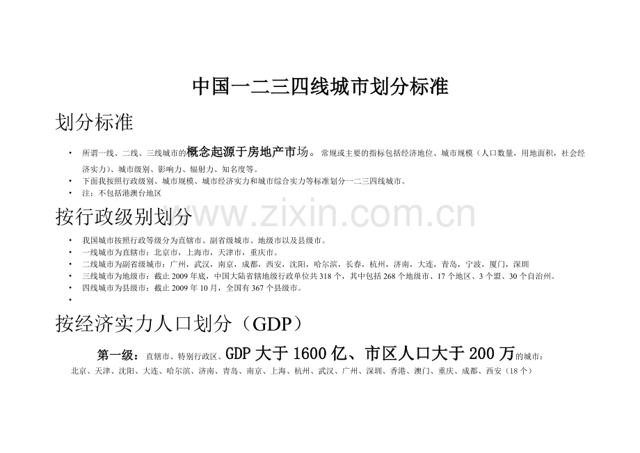 中国市场一二三四线城市划分标准.doc_第1页