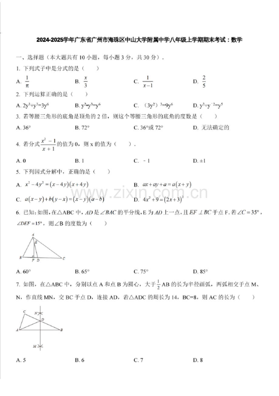 2024-2025学年广东省广州市海珠区中山大学附属中学八年级上学期数学期末考试（含答案）.docx_第1页