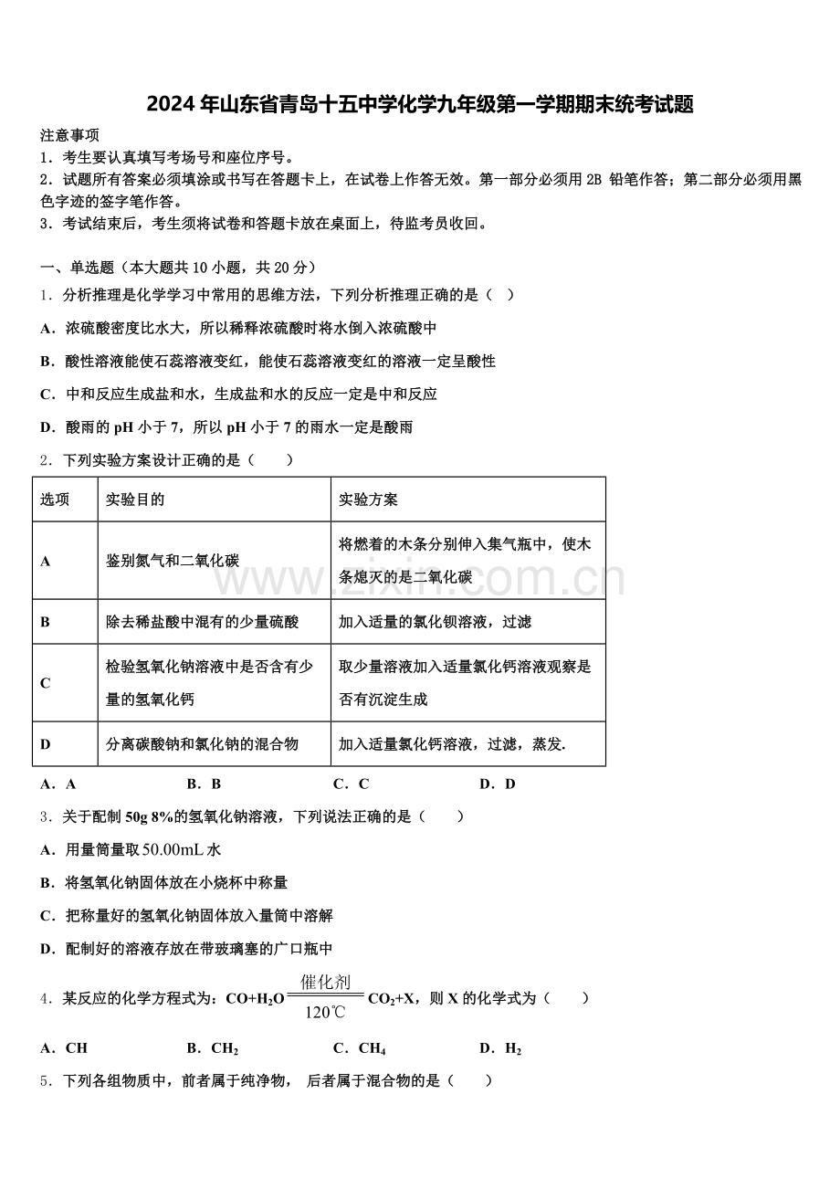 2024年山东省青岛十五中学化学九年级第一学期期末统考试题含解析.doc_第1页