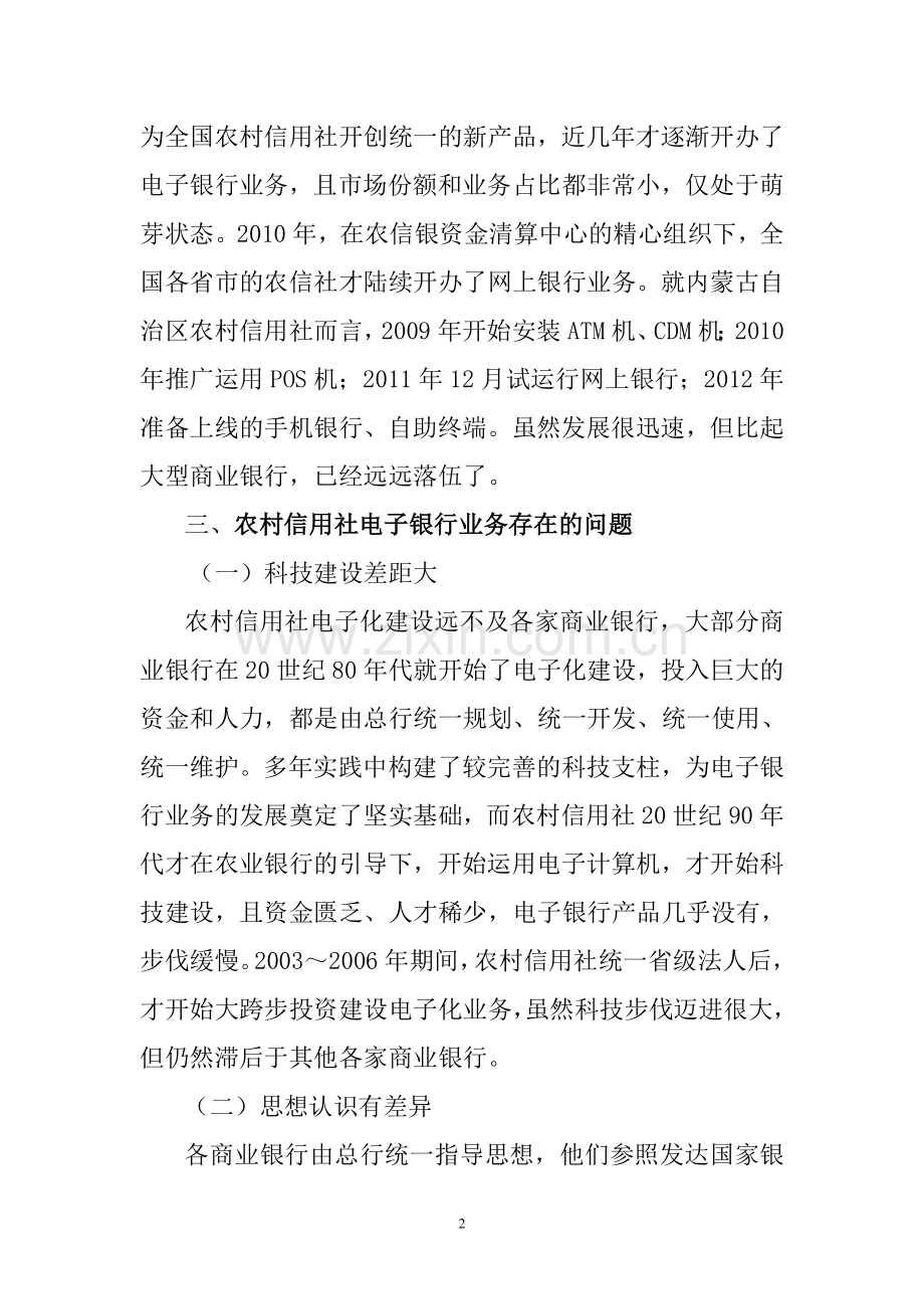 农村信用社电子银行业务现状及发展的思考.doc_第2页