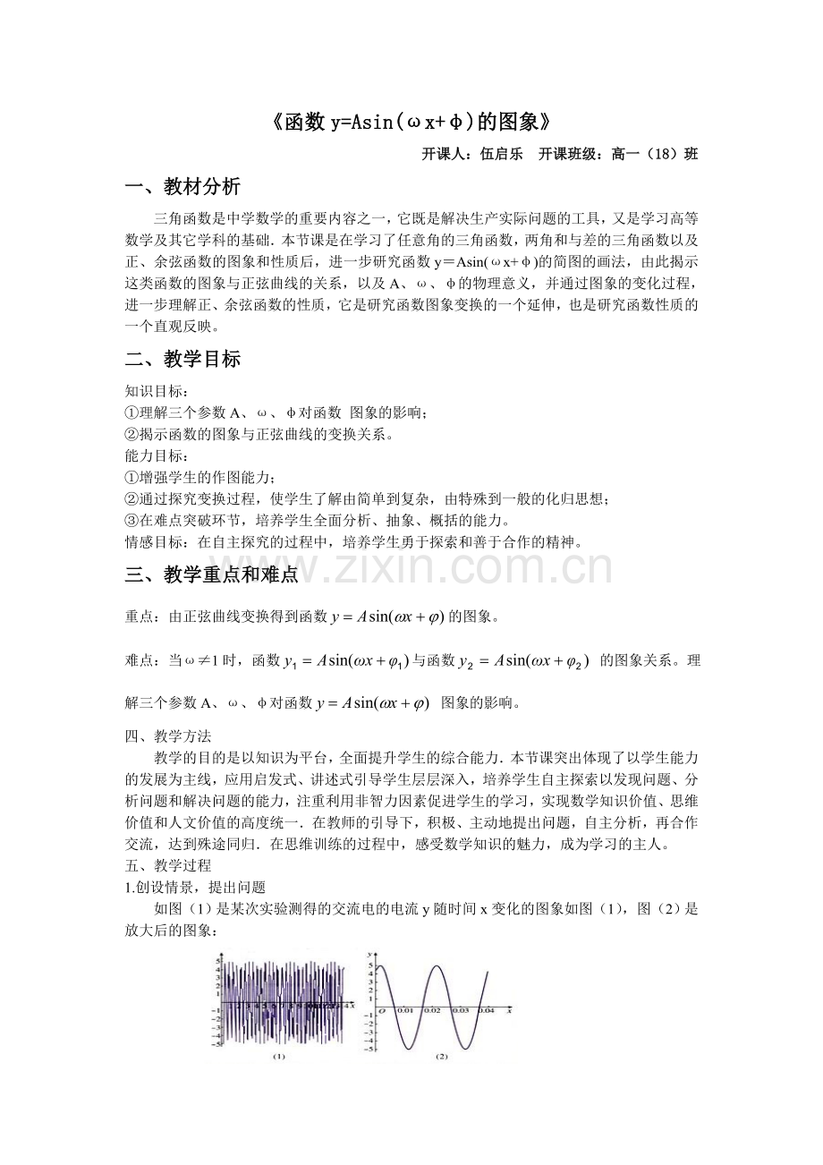 函数y=Asin(wx-y)的图像.doc_第1页