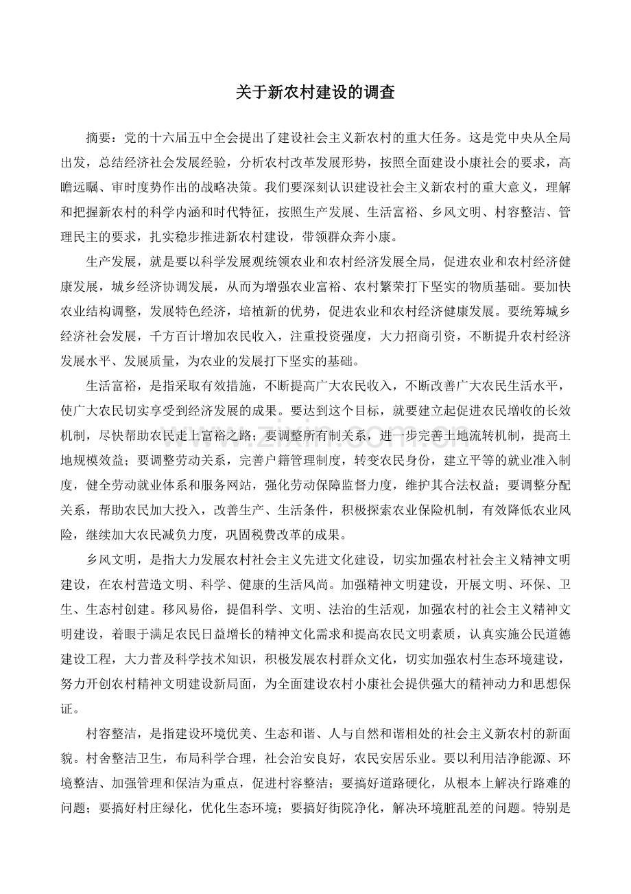 关于新农村建设的调查.doc_第1页