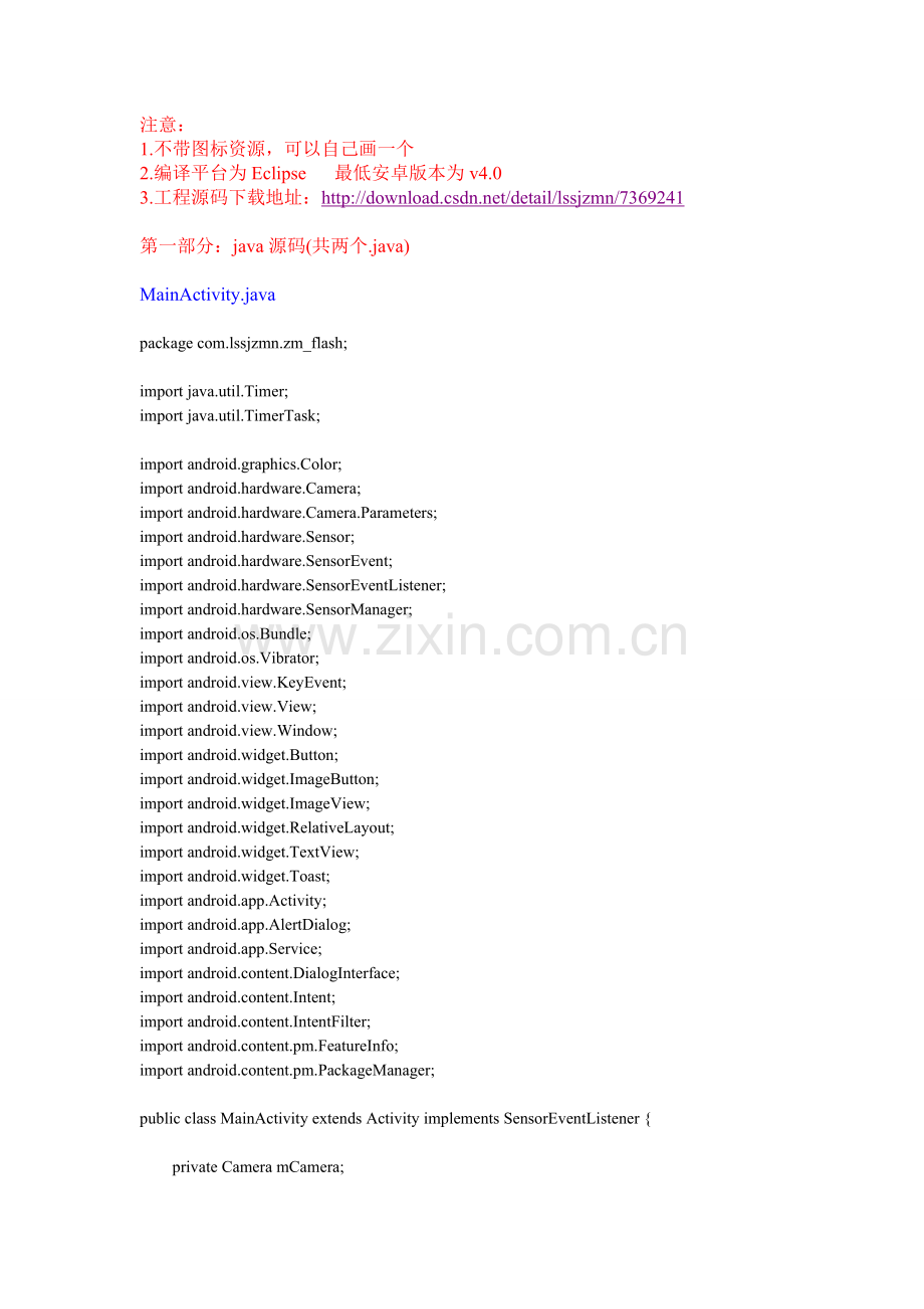 lssjzmn安卓手电筒源码.doc_第1页
