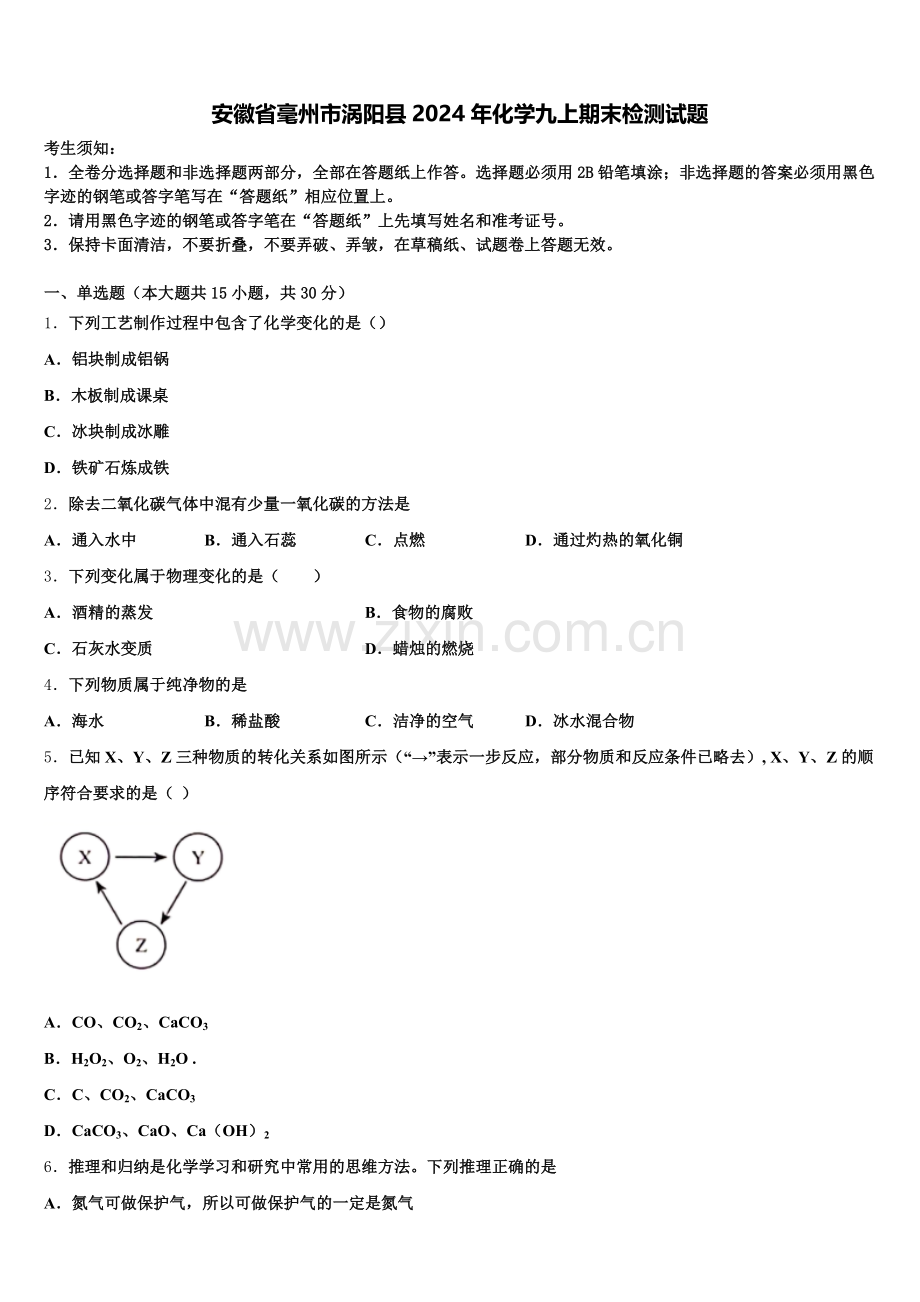 安徽省毫州市涡阳县2024年化学九上期末检测试题含解析.doc_第1页