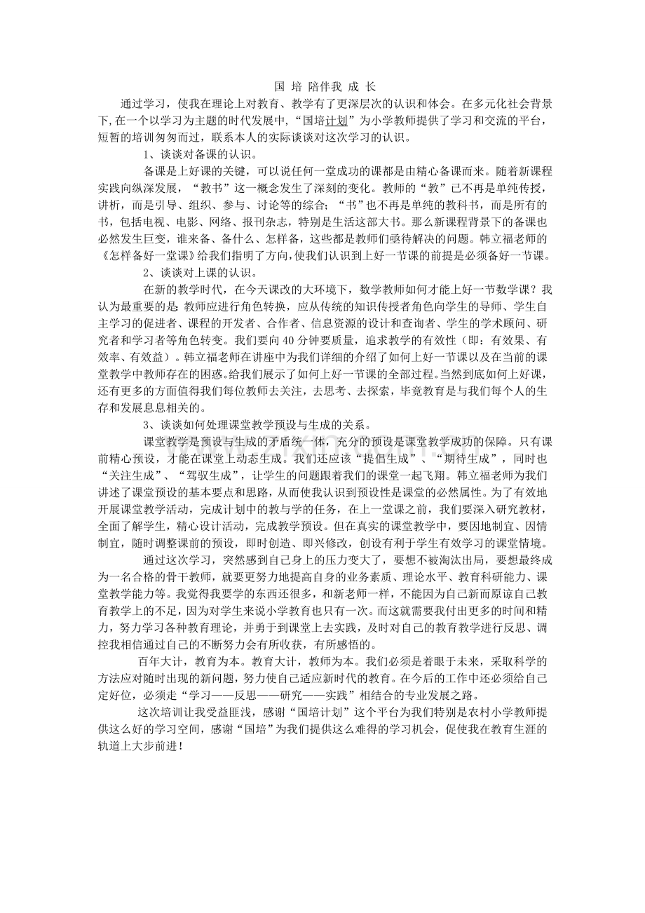 国培陪伴我成长.doc_第1页
