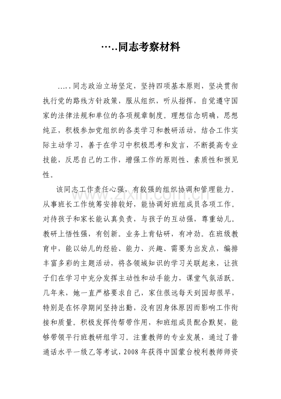 ....同志考察材料_第1页