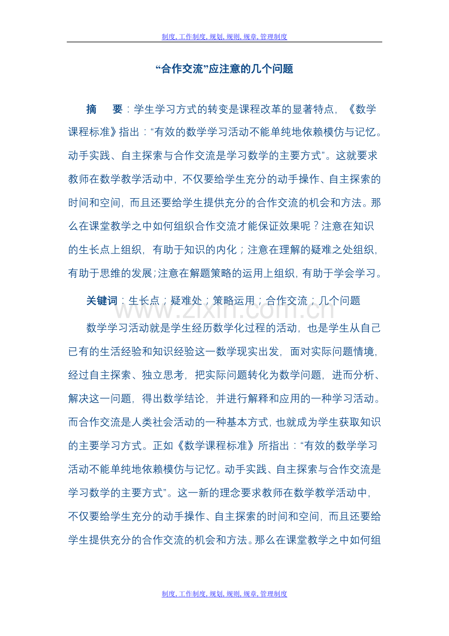 “合作交流”应注意的几个问题.doc_第1页