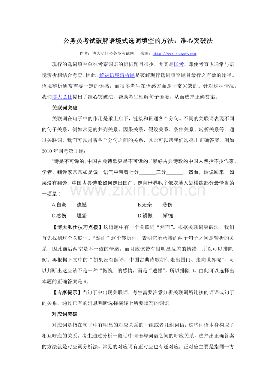 公务员考试破解语境式选词填空的方法：准心突破法.doc_第1页