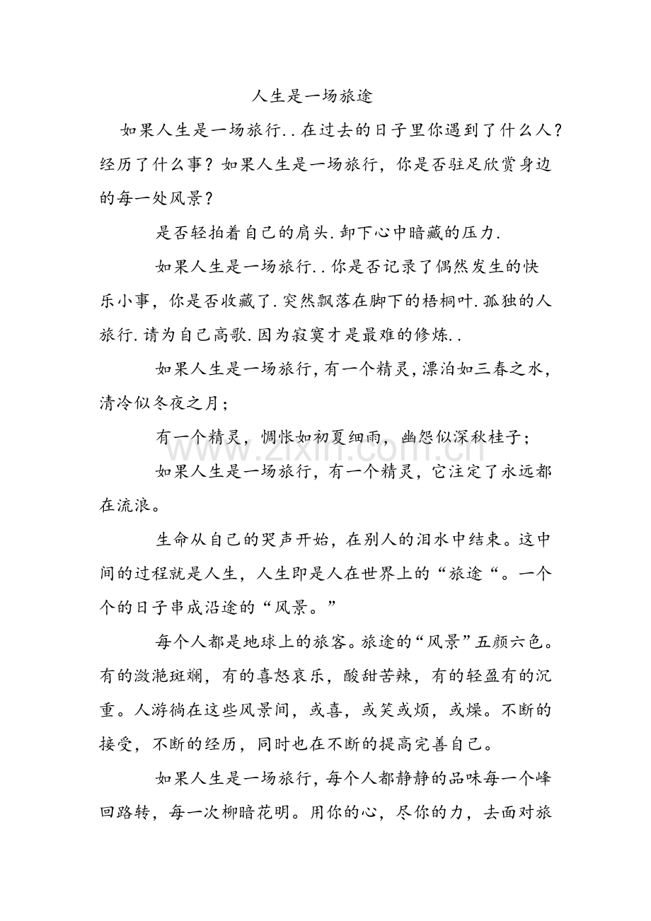 人生是一场旅途.docx_第1页