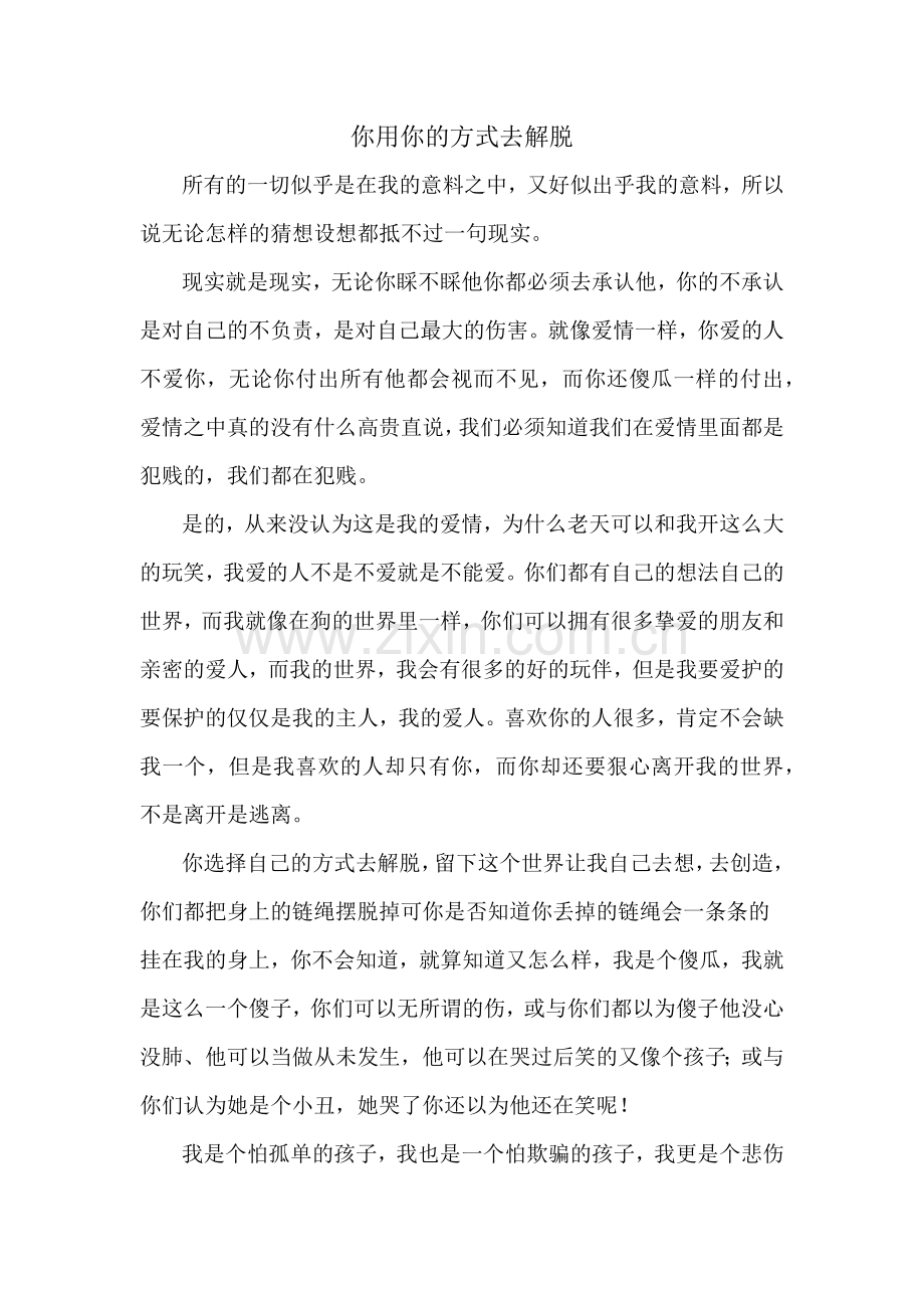 你用你的方式去解脱.docx_第1页