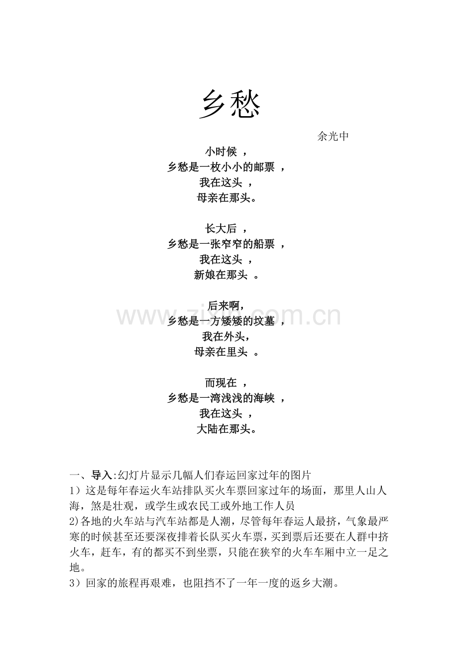 乡愁第一课时.docx_第1页