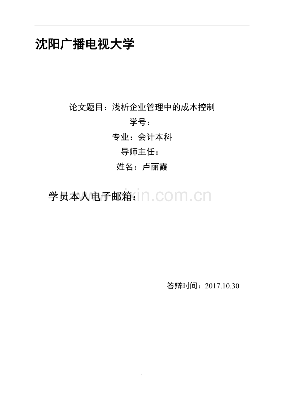 会计本科毕业论文范文(定稿).doc_第1页