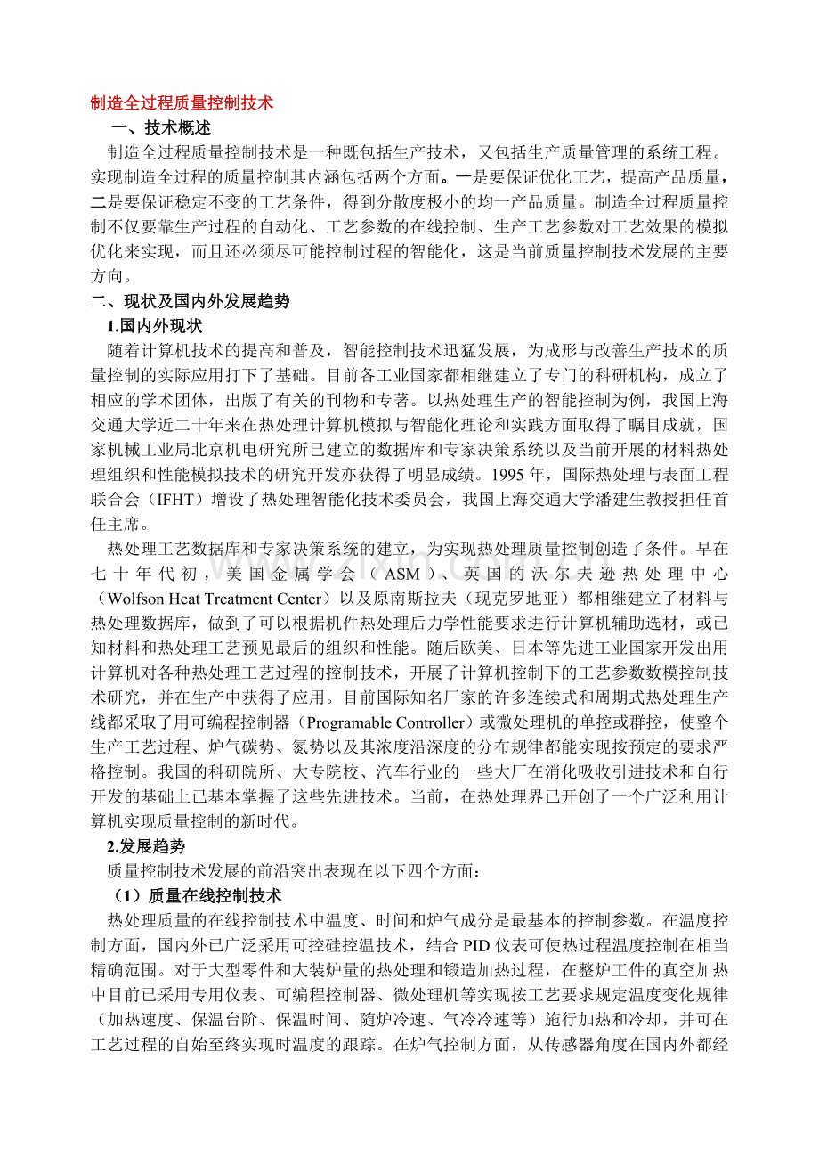 制造全过程质量控制技术.doc_第1页