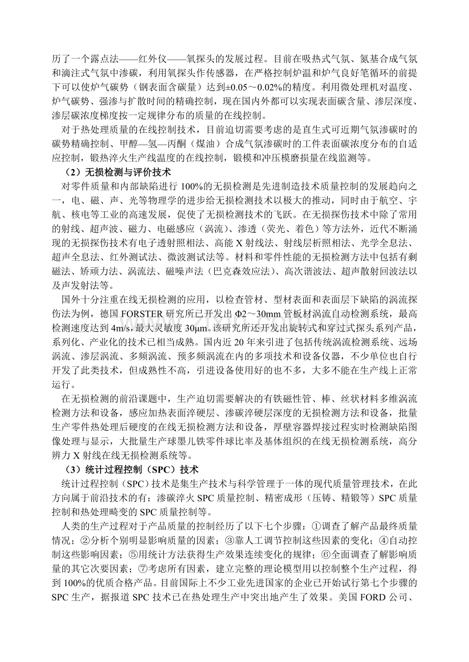 制造全过程质量控制技术.doc_第2页
