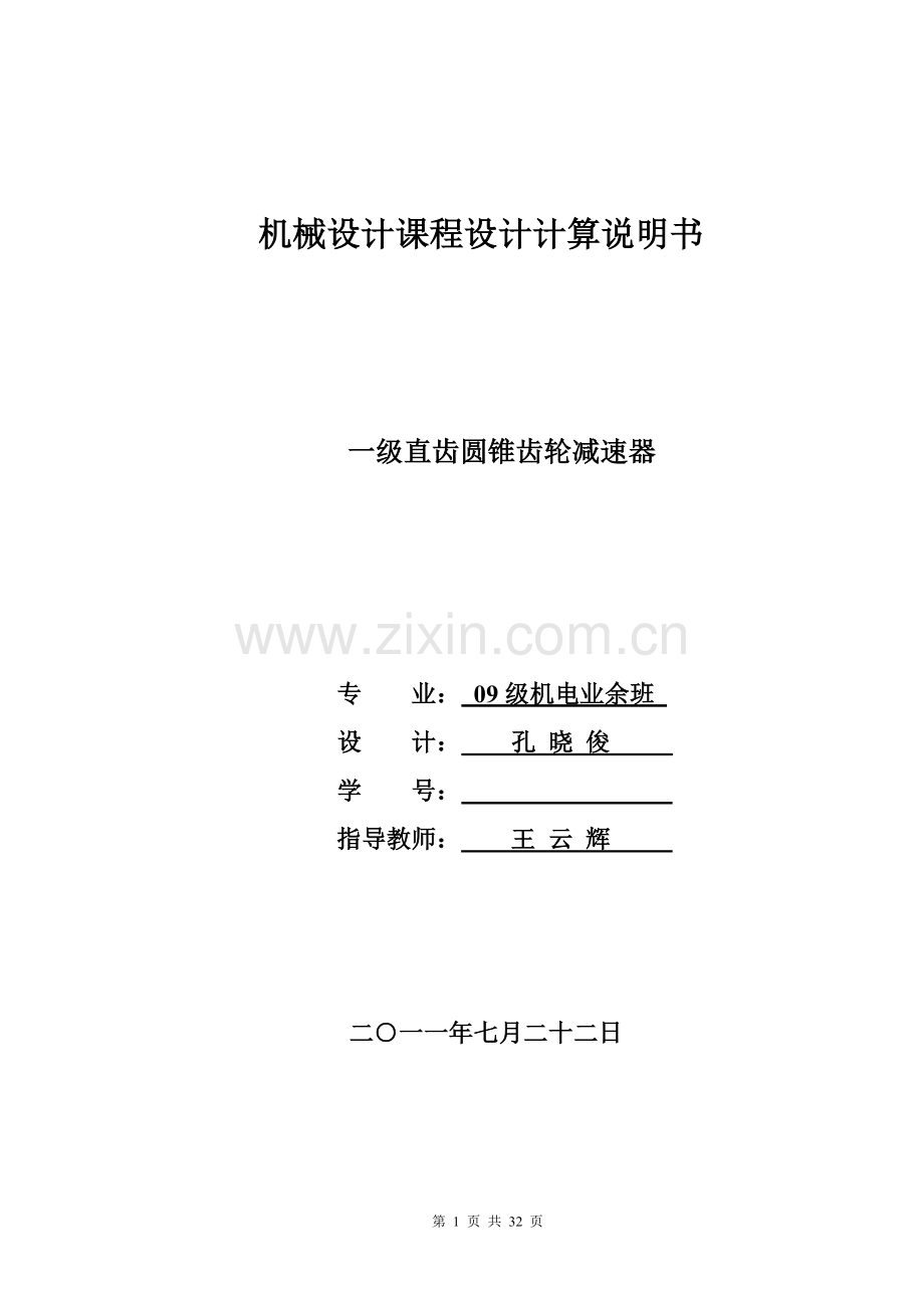 一级圆锥齿轮减速器(孔).doc_第1页