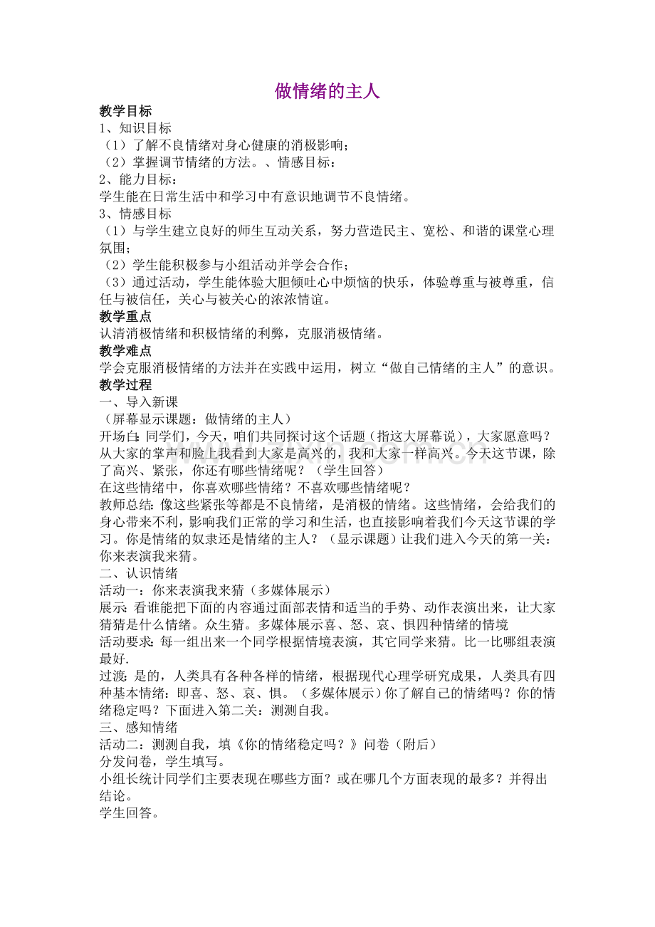 做情绪的主人-教案与反思.doc_第1页