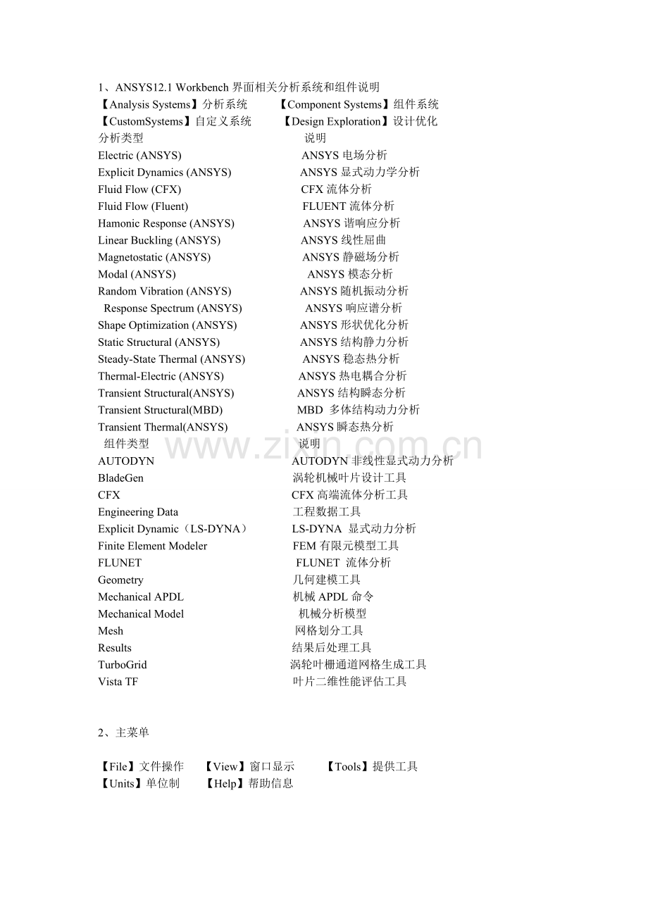 ansysworkbench菜单翻译.doc_第1页