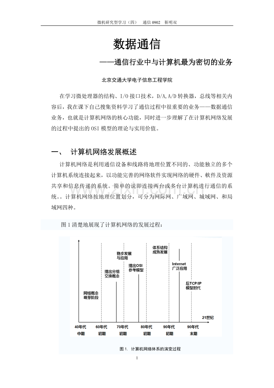 北京交通大学——微机研究型学习报告.doc_第1页