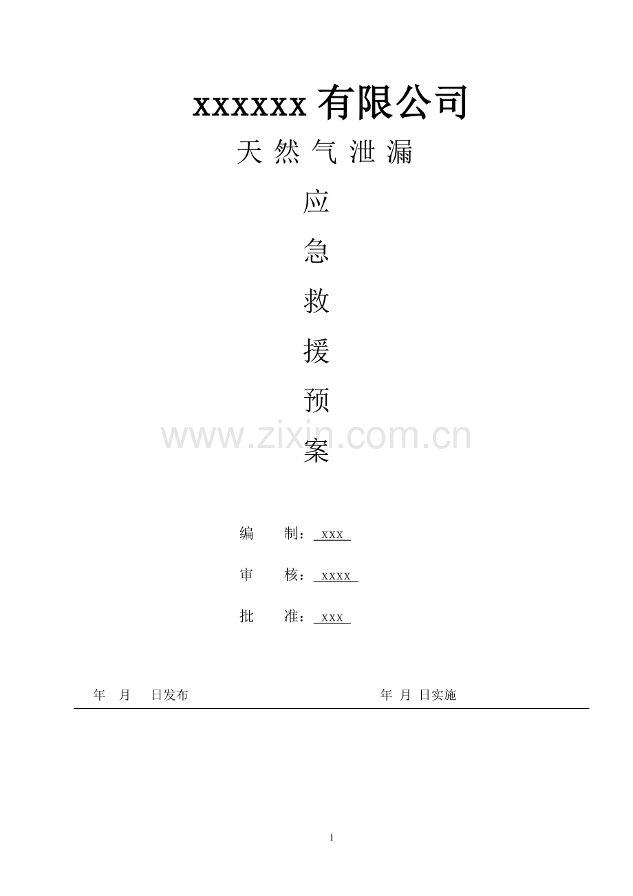 危险品事故应急救援预案.doc_第1页