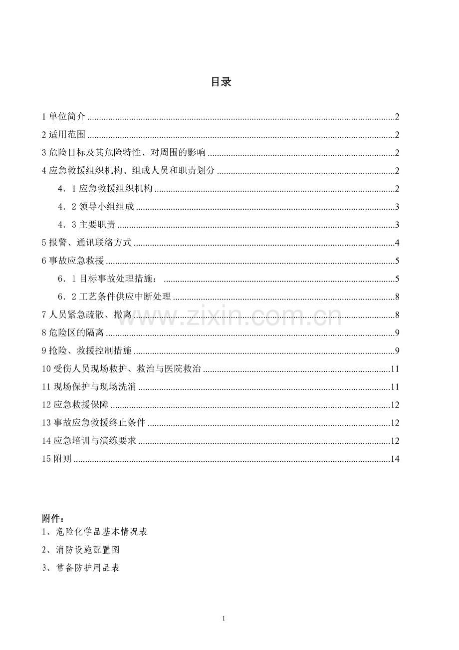 危险品事故应急救援预案.doc_第2页