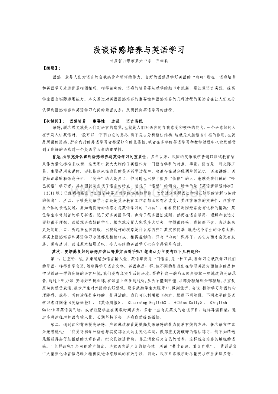 《浅谈语感培养与英语学习》.docx_第1页