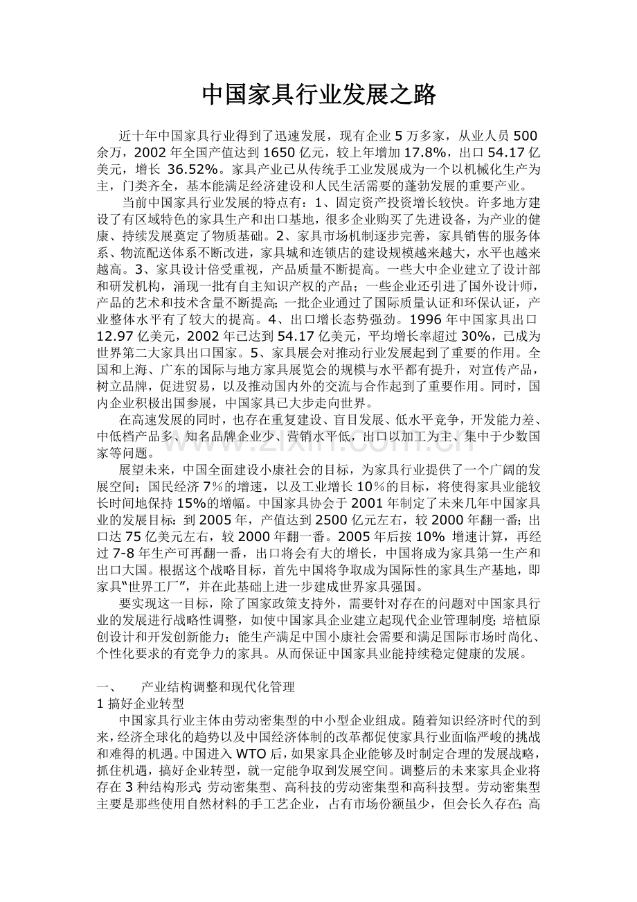 中国家具行业发展之路.doc_第1页