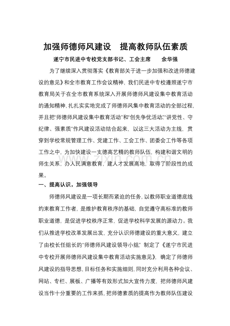 加强师德师风建设、提高教师队伍素质.doc_第1页