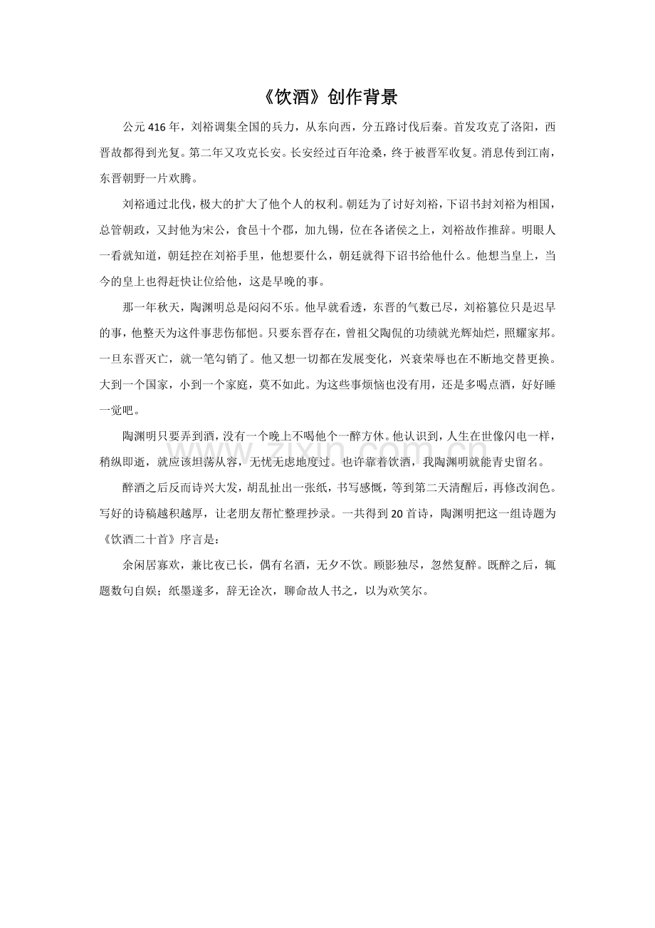 《饮酒》创作背景.doc_第1页