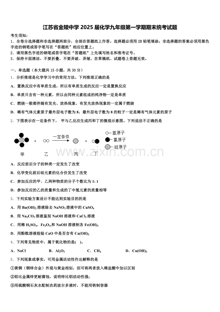 江苏省金陵中学2025届化学九年级第一学期期末统考试题含解析.doc_第1页