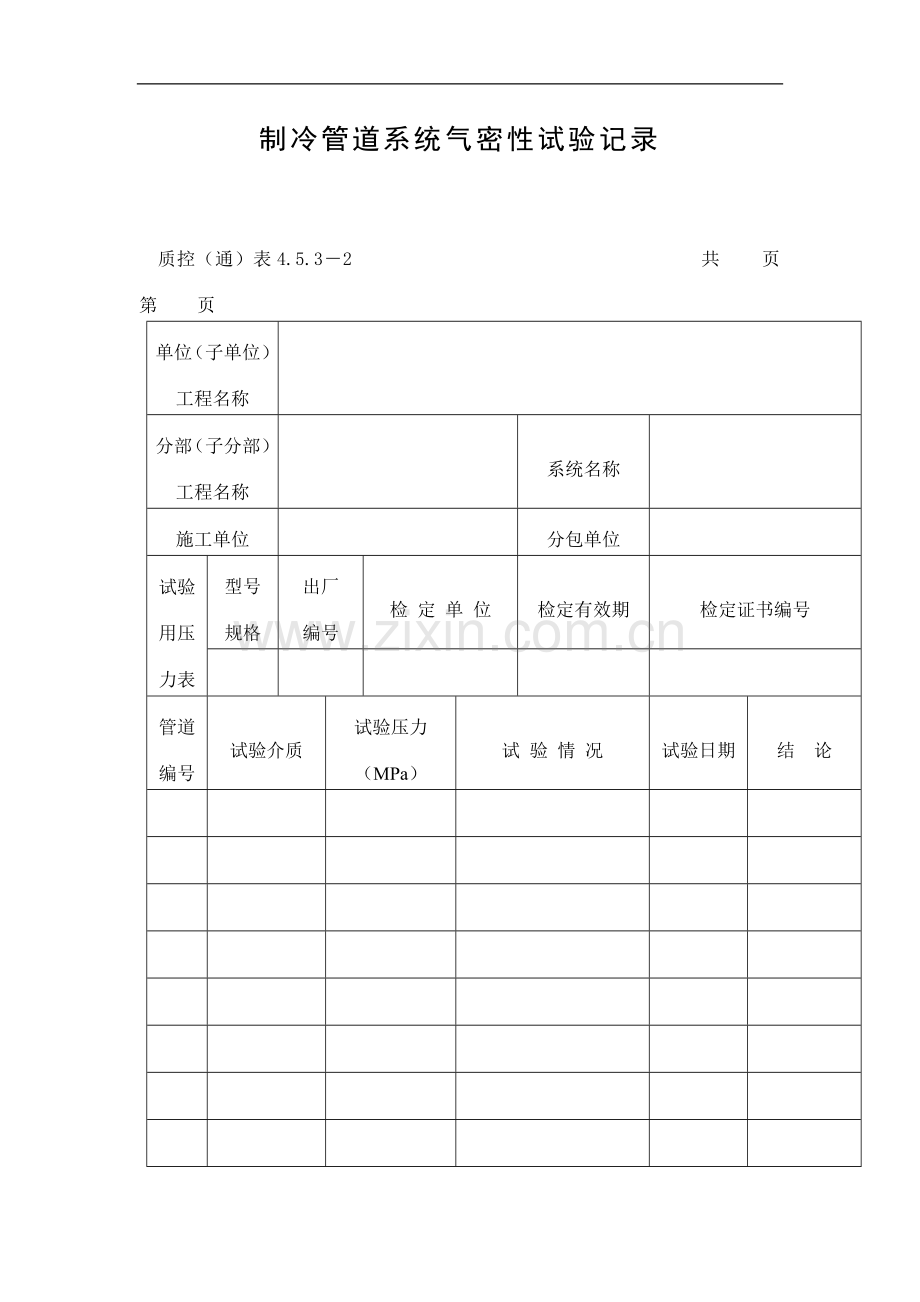 制冷管道系统气密性试验记录.doc_第1页