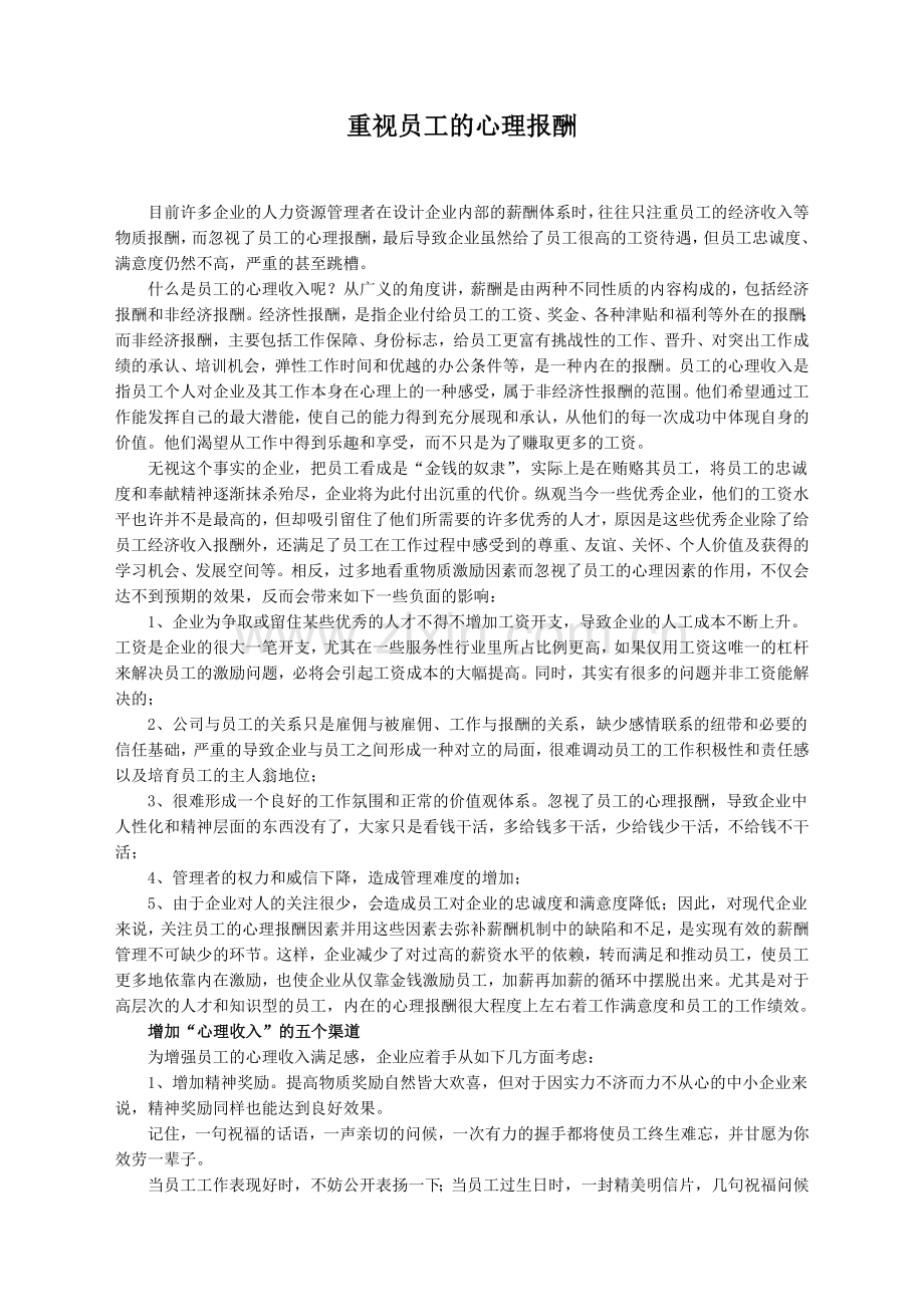 人力资源—重视员工的心理报酬.doc_第1页