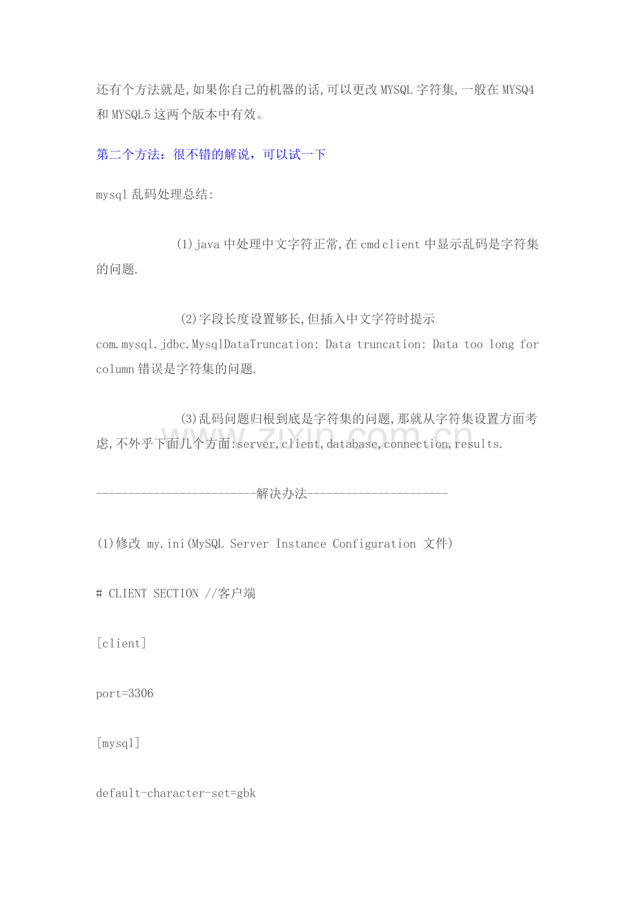 Mysql中文乱码问题完美解决方案.doc_第2页